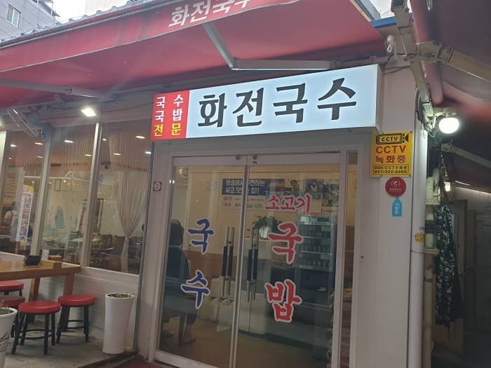 화전국수 대표 이미지