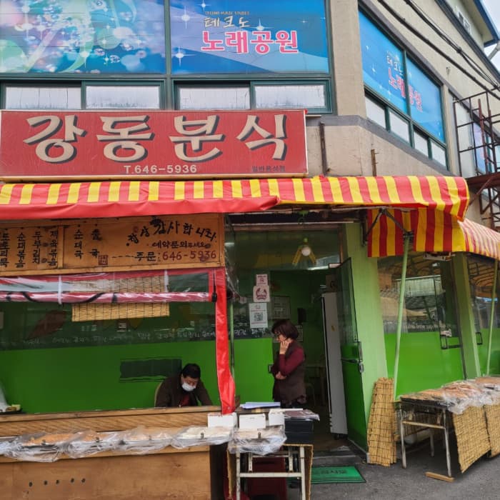 강동분식 대표 이미지