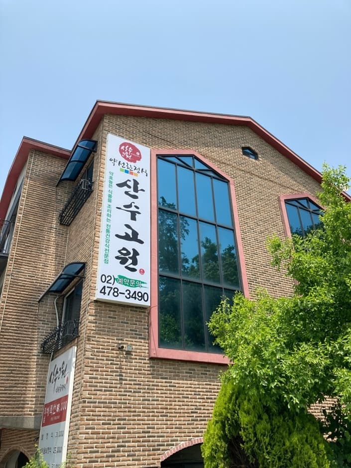 산수고원 대표 이미지