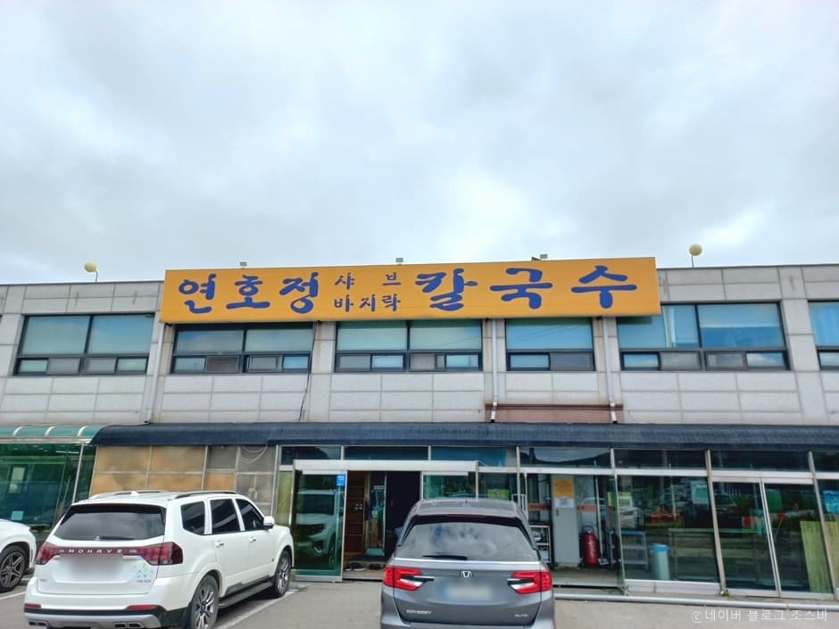 연호정칼국수 대표 이미지
