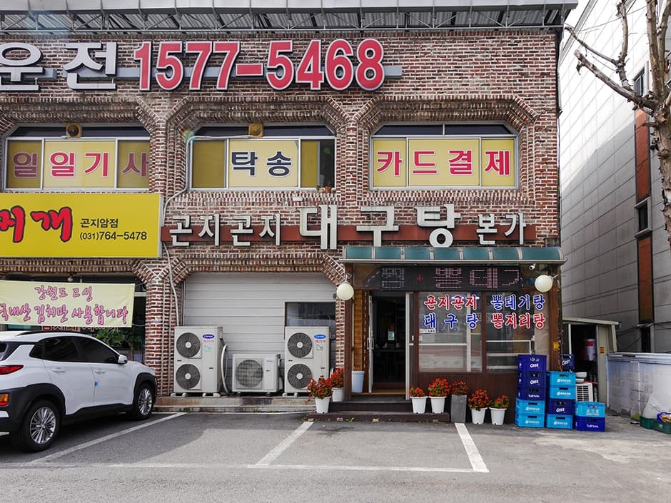 곤지곤지대구탕 대표 이미지