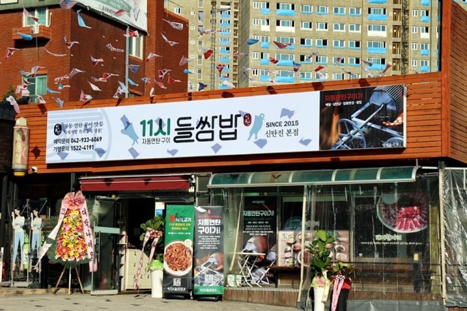 11시들쌈밥 신탄진본점 대표 이미지