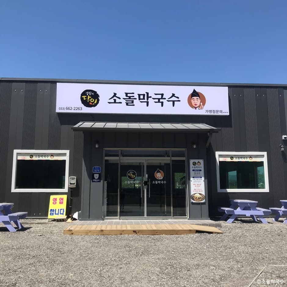 소돌막국수 대표 이미지