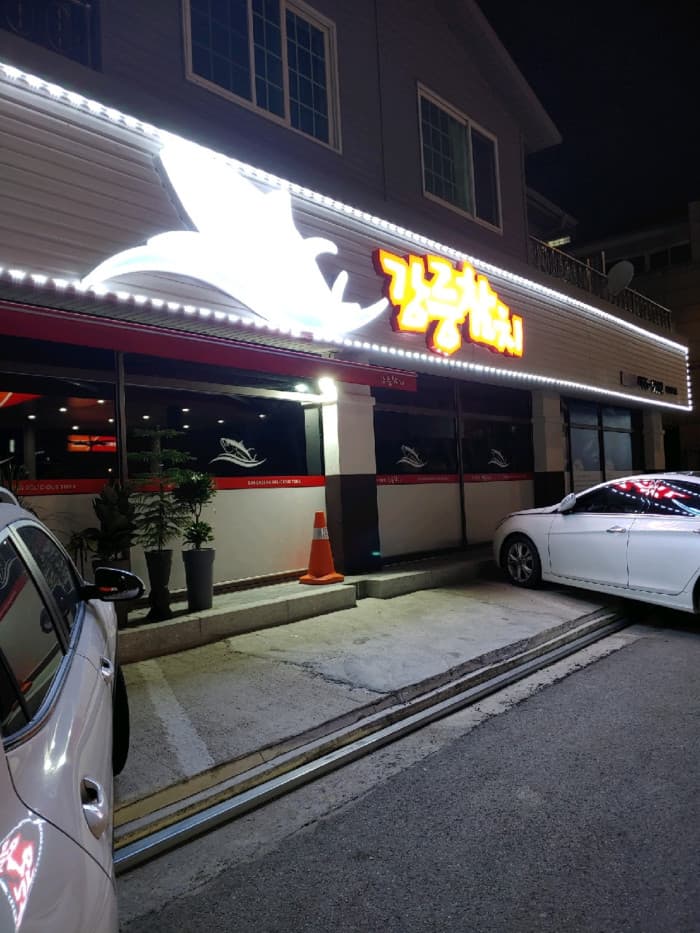 강릉참치 대표 이미지