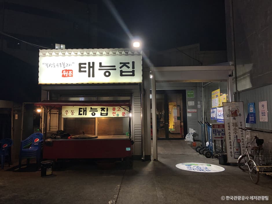 태능집 대표 이미지