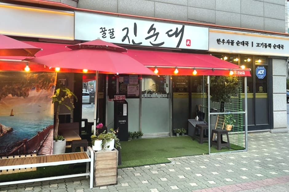 꿀꿀진순대 강동본점 대표 이미지