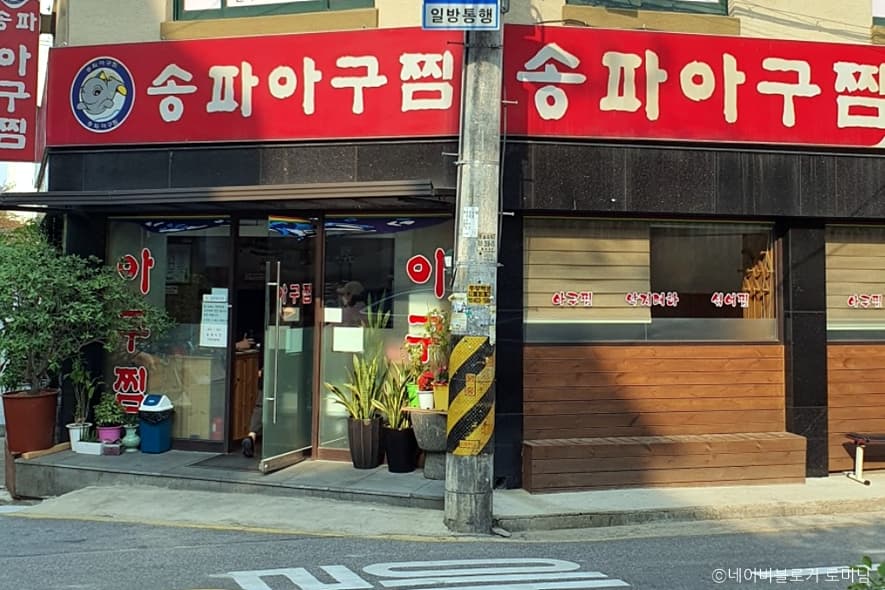 송파아구찜 대표 이미지