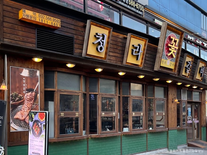 청라꽃갈비 청라점 대표 이미지