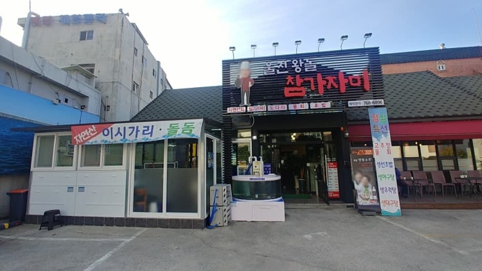 울진왕돌참가자미회 대표 이미지