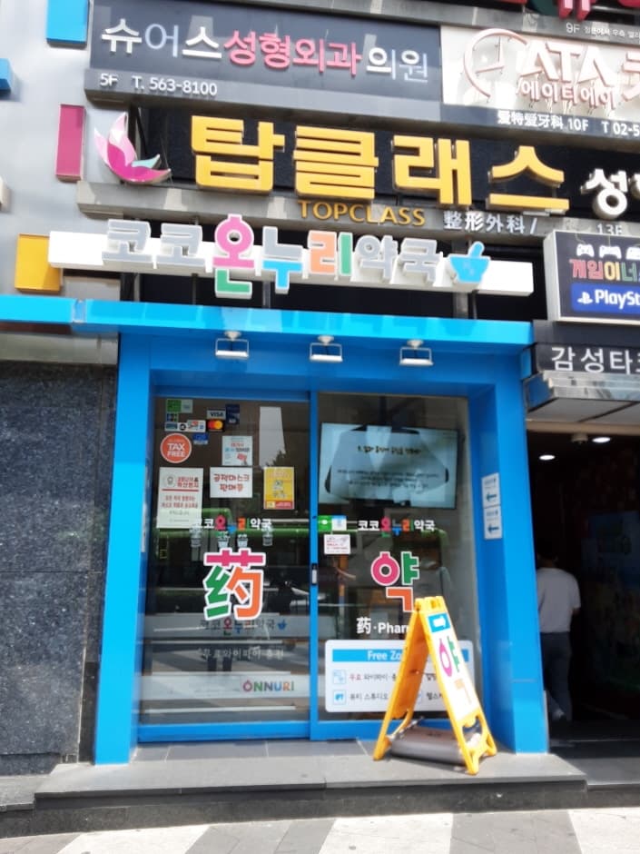 코코온누리약국 강남 대표 이미지
