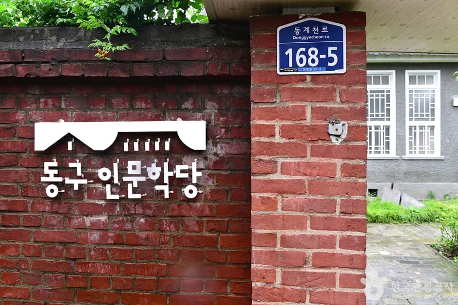 동구인문학당 대표 이미지