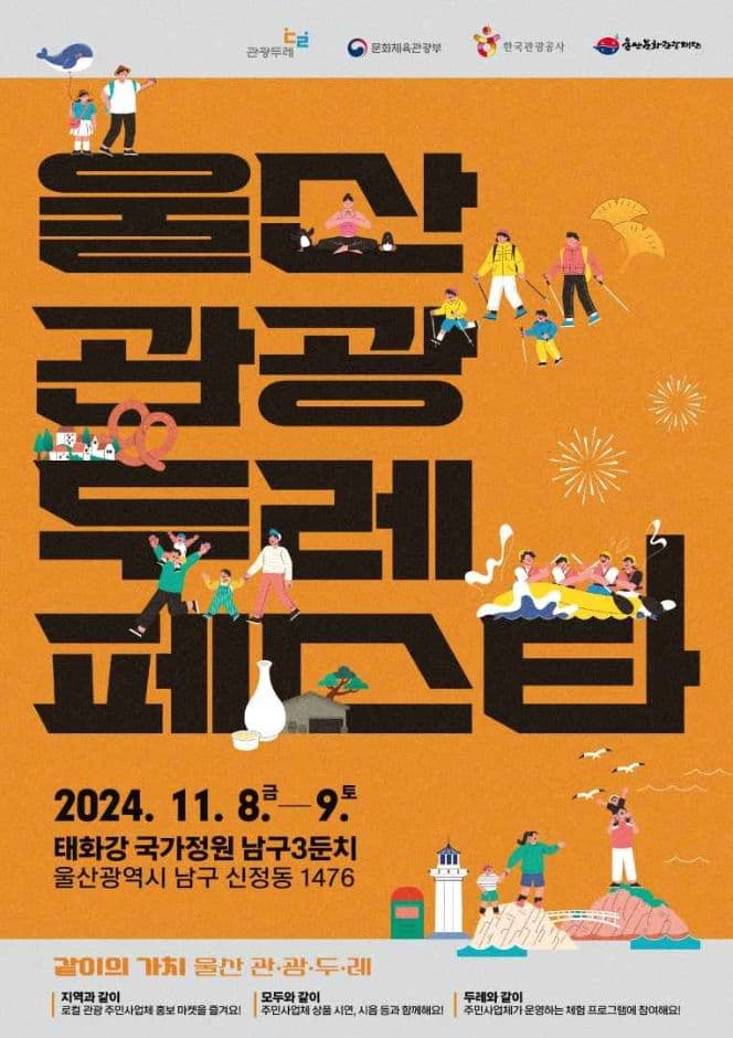울산관광두레 페스타 대표 이미지