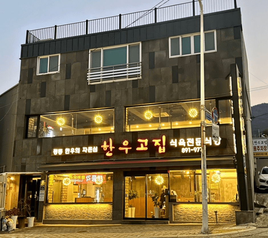 한우고집 부산가야본점 대표 이미지