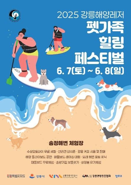 강릉해양레저 펫가족 힐링페스티벌 대표 이미지