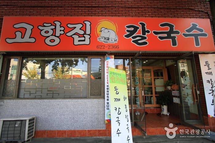 고향집칼국수 대표 이미지