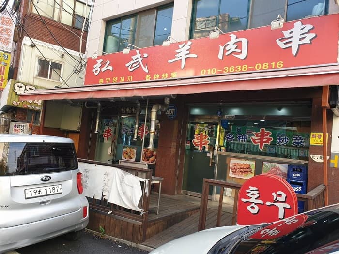 홍무양꼬치 대표 이미지