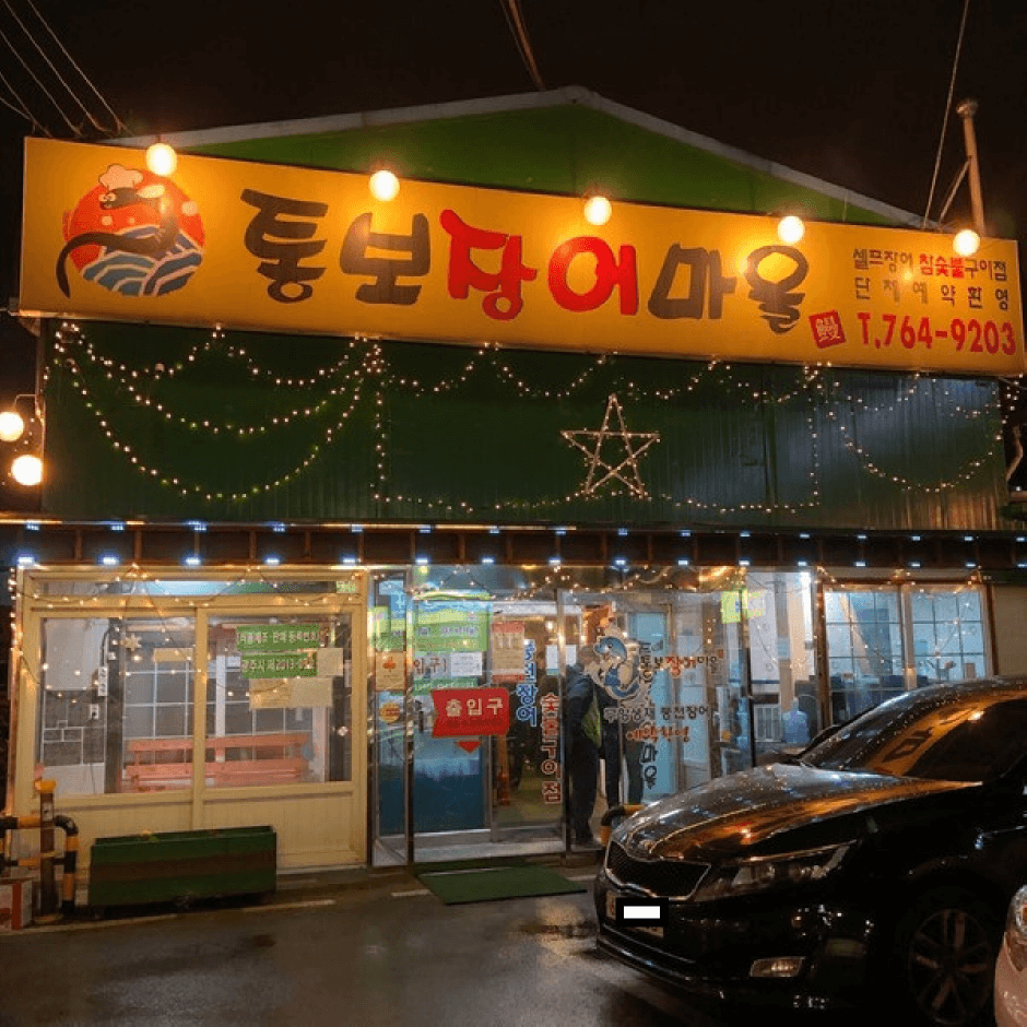 통보 장어마을 대표 이미지