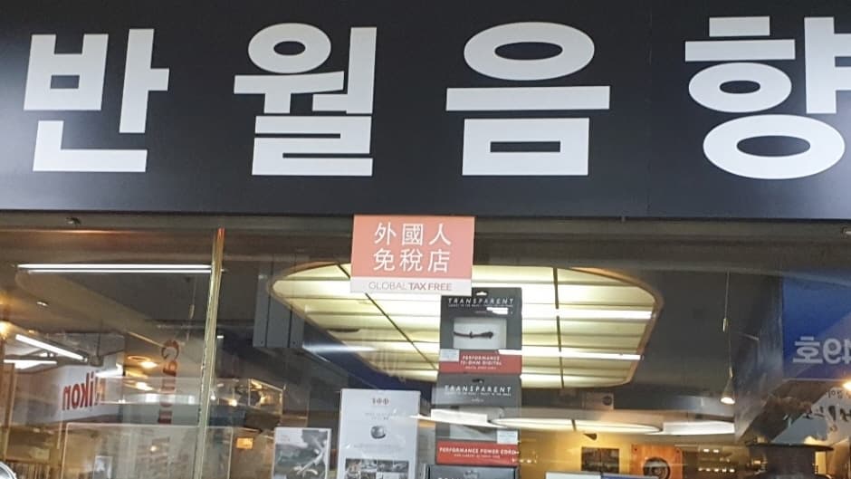 반월음향 대표 이미지