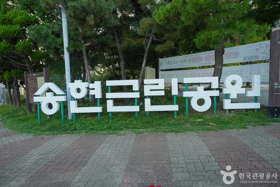 송현근린공원 대표 이미지