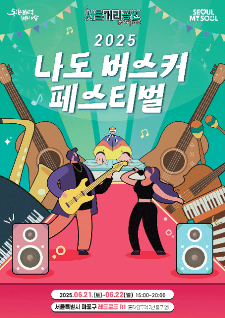 2025 나도 버스커 페스티벌 대표 이미지