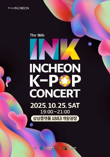 제16회 INK 콘서트 대표 이미지