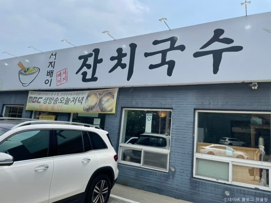 서지배이잔치국수 대표 이미지