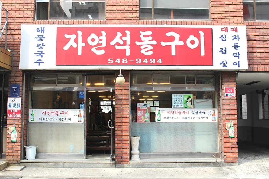 자연석돌구이 대표 이미지