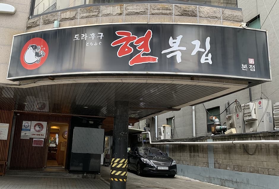 현복집 강남본점 대표 이미지
