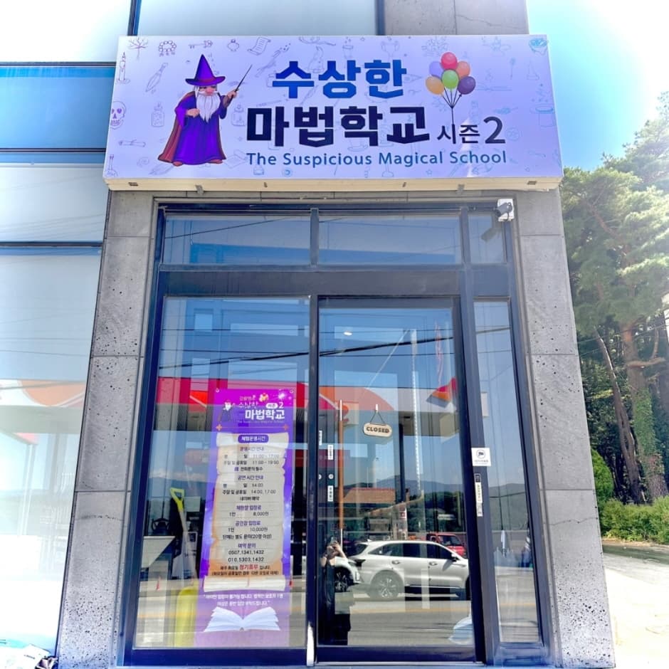 수상한마법학교 대표 이미지