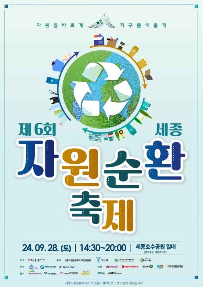세종자원순환축제 대표 이미지
