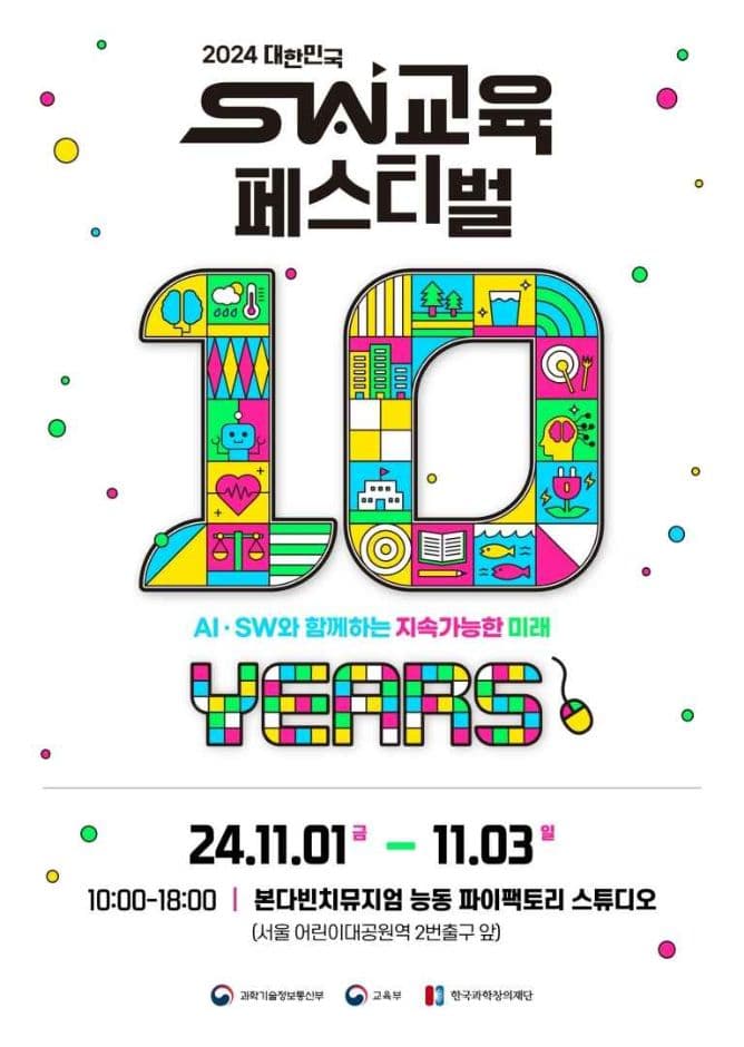 2024 대한민국 SW교육 페스티벌 대표 이미지
