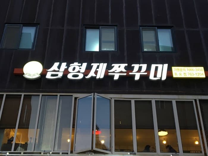 삼형제쭈꾸미 대학로 대표 이미지