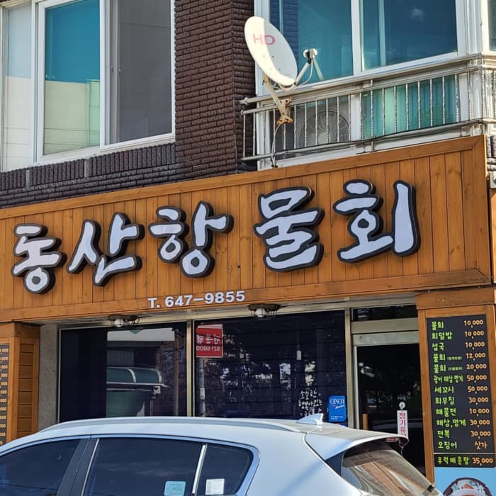 동산항물회 대표 이미지