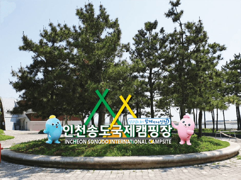 인천시송도국제캠핑장 대표 이미지