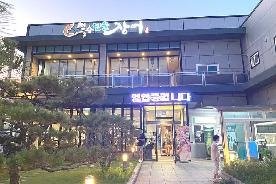 청수민물장어 대표 이미지