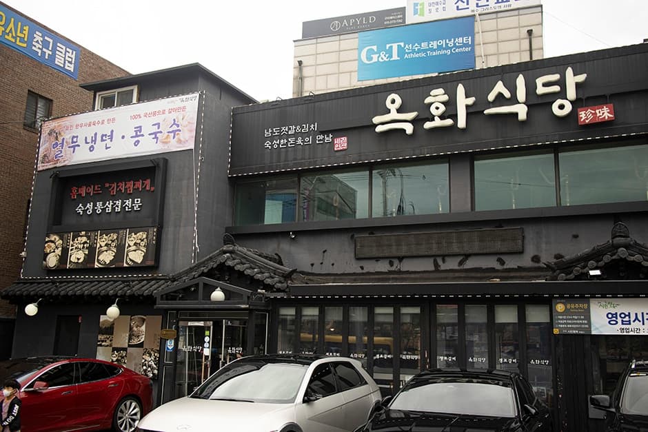 옥화식당 대표 이미지