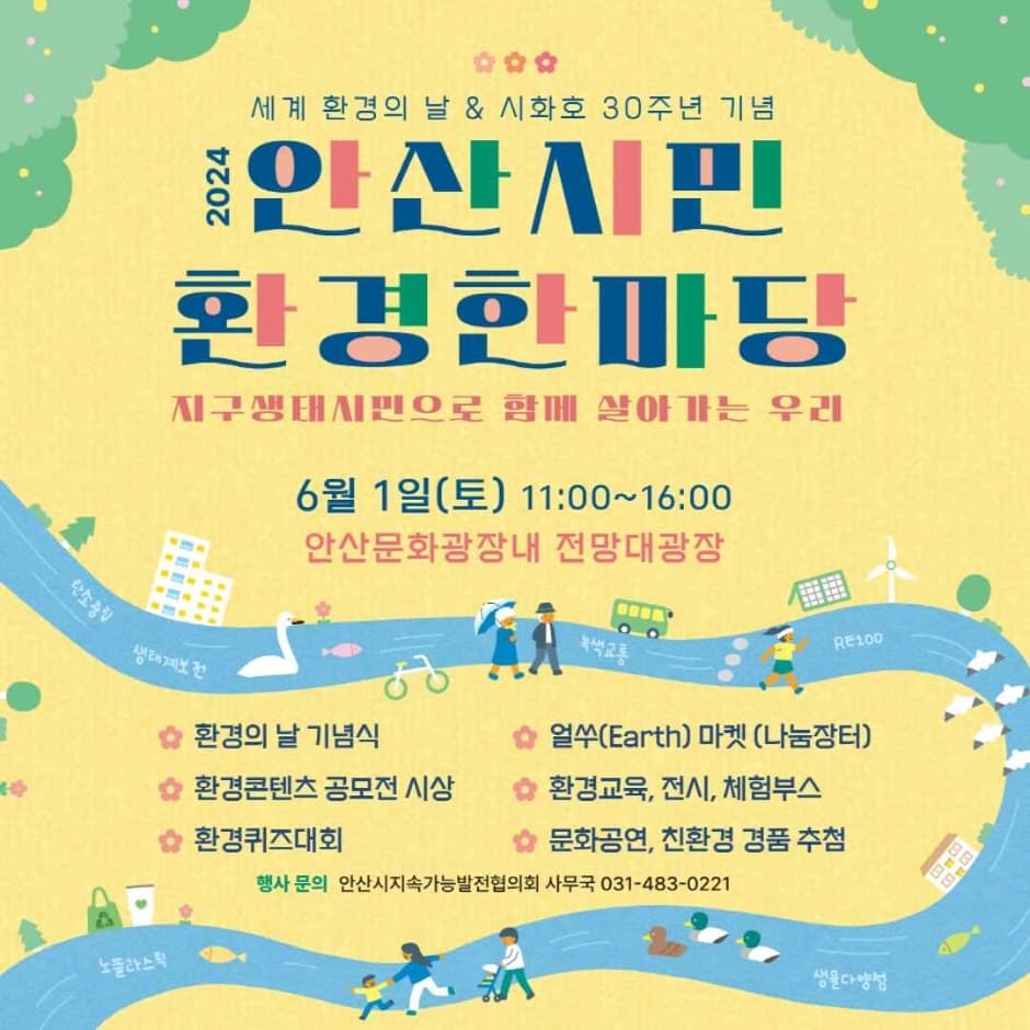 2024 안산시민 환경한마당 대표 이미지