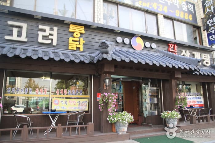 고려한방삼계탕 대표 이미지