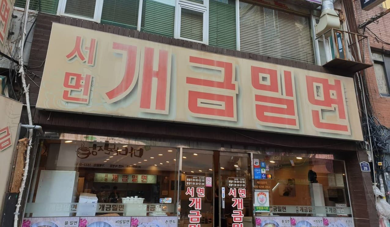 서면개금밀면 대표 이미지