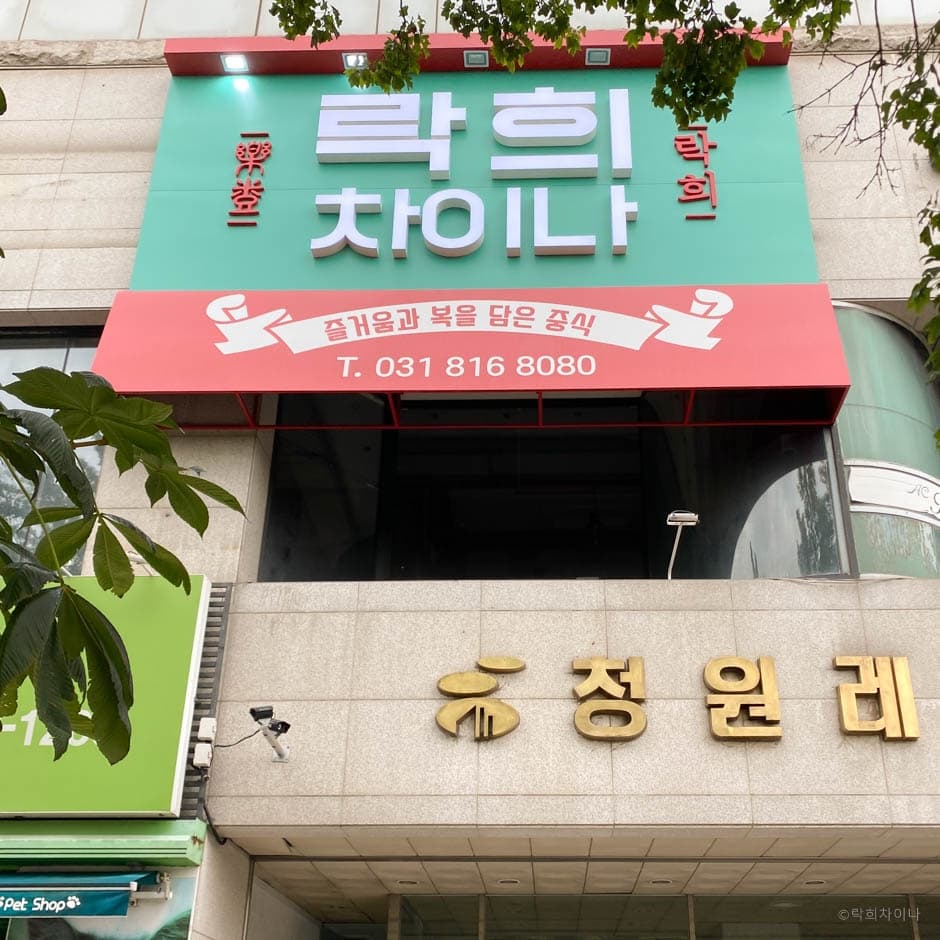 락희차이나 대표 이미지