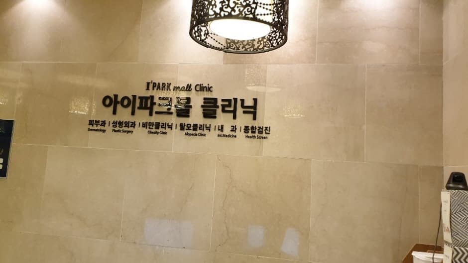 아이파크몰의원 대표 이미지