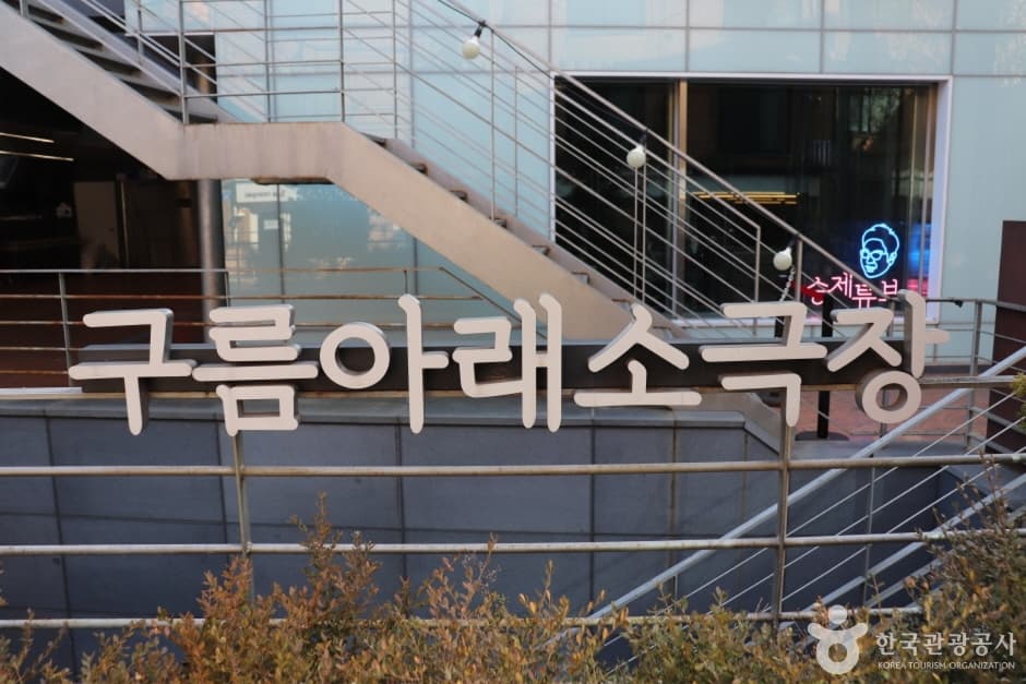구름아래소극장 대표 이미지