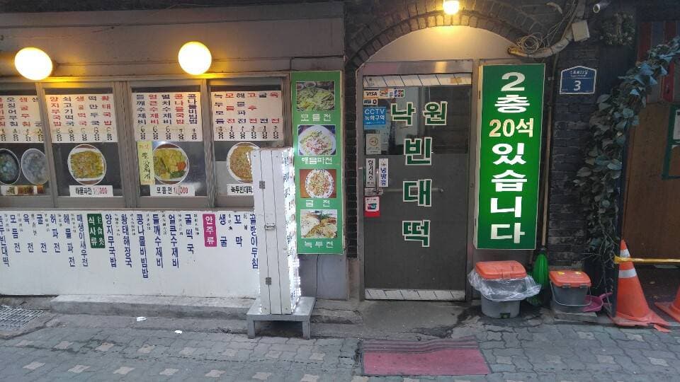 낙원빈대떡 대표 이미지