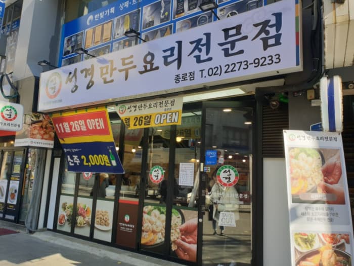 성경만두요리전문점 종로 대표 이미지