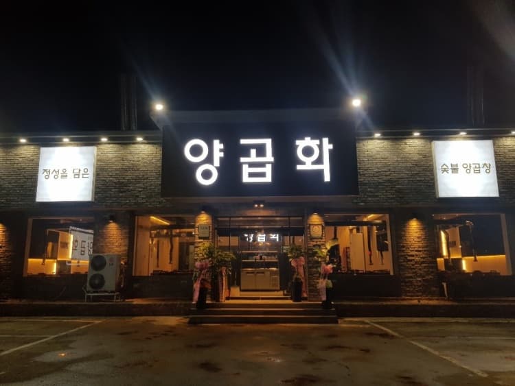 양곱화 대표 이미지