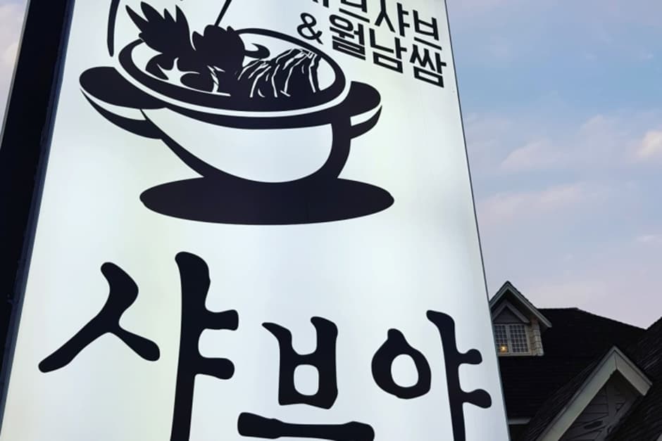 샤브야 본점 대표 이미지