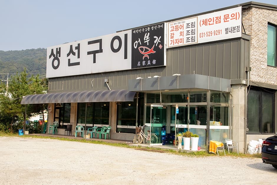 어부가생선구이 대표 이미지