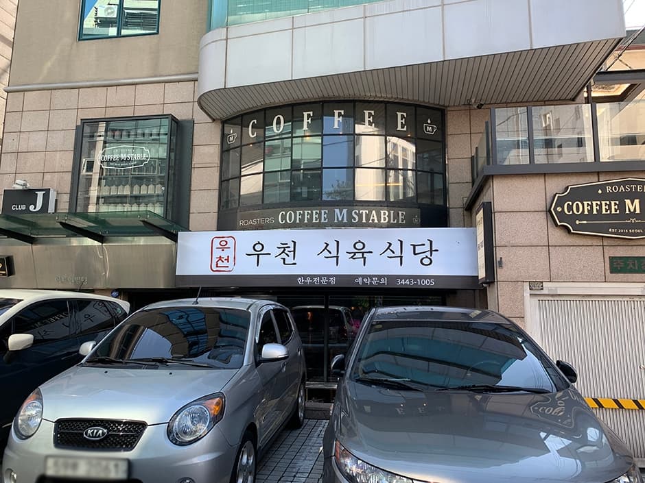 우천식육식당 청담본점 대표 이미지