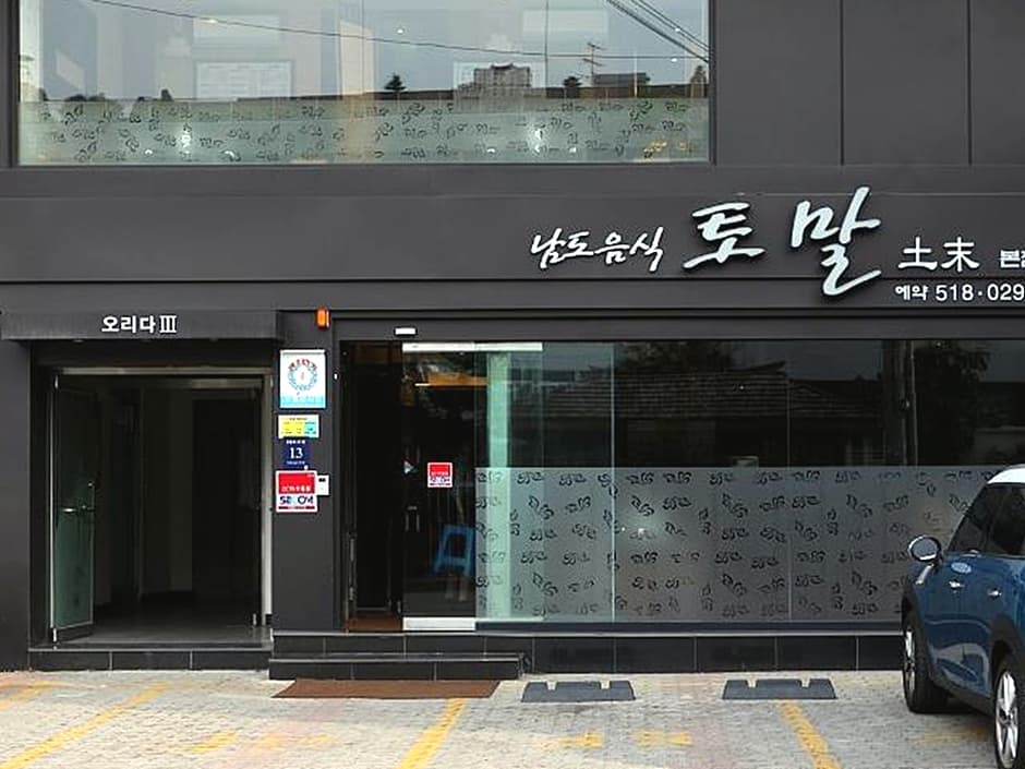 토말 본점 대표 이미지