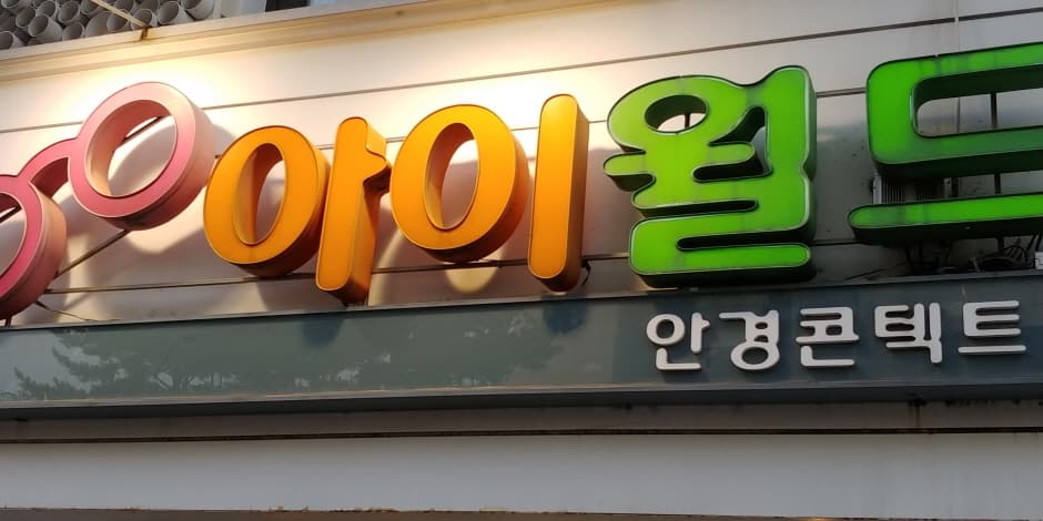 홍대아이월드안경원 대표 이미지